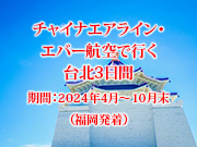 チャイナエアライン・エバー航空で行く台北3日間期間：2024年4月～10月末（福岡発着）